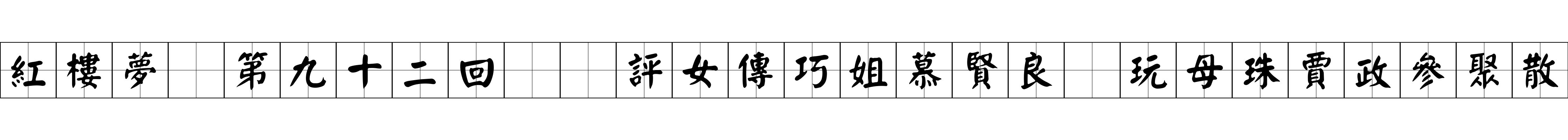 紅樓夢 第九十二回  評女傳巧姐慕賢良　玩母珠賈政參聚散